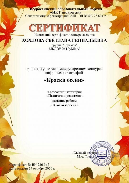 Сертификат всеросийский Краски осени.jpg
